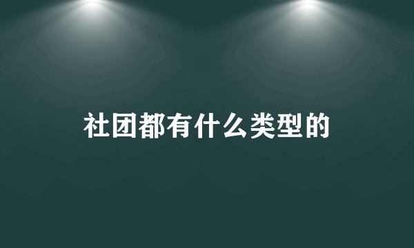 社团都有什么类型的