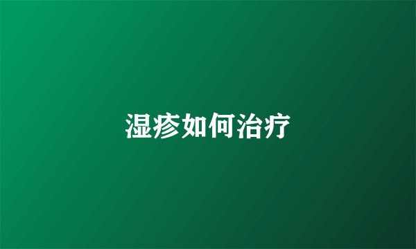 湿疹如何治疗