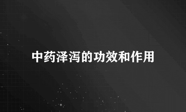 中药泽泻的功效和作用