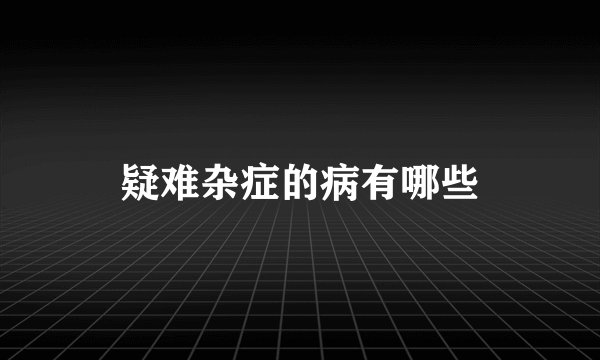 疑难杂症的病有哪些