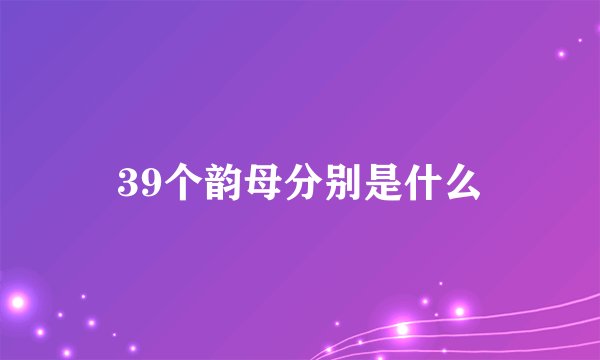 39个韵母分别是什么