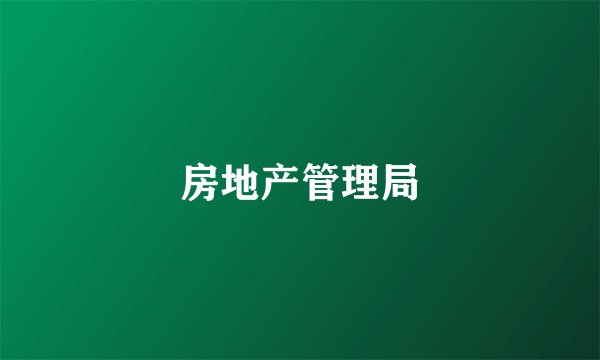 房地产管理局