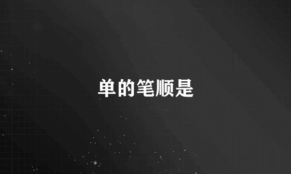 单的笔顺是