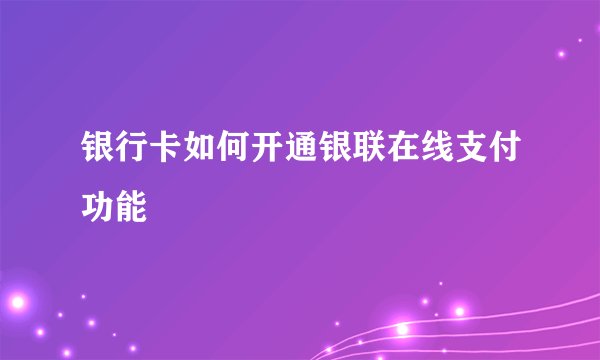 银行卡如何开通银联在线支付功能