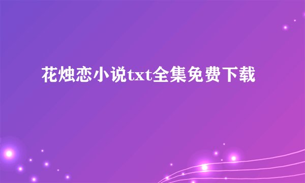花烛恋小说txt全集免费下载