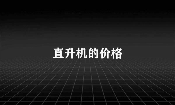 直升机的价格