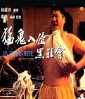 于莉和洪金宝演过哪些鬼片