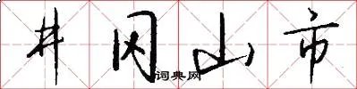 井冈山市