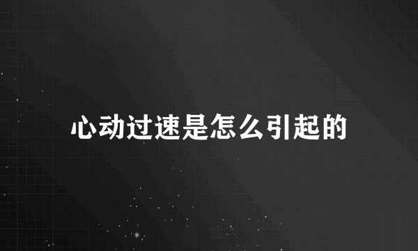 心动过速是怎么引起的