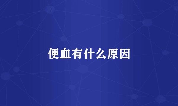 便血有什么原因