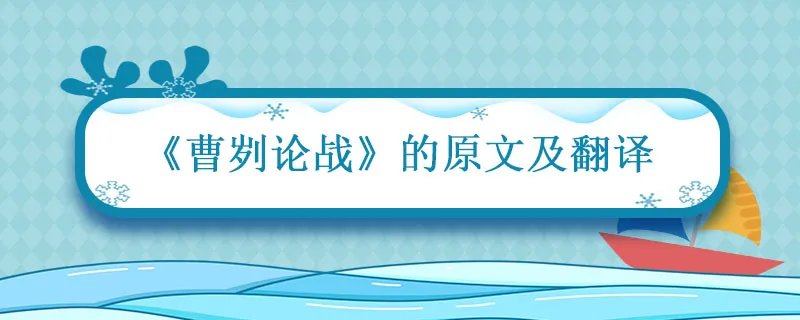 曹刿论战原文及翻译 曹刿论战简短翻译