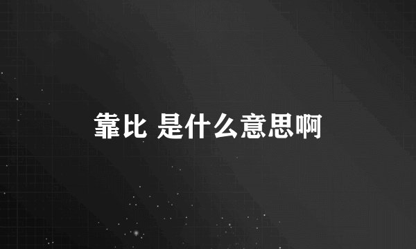 靠比 是什么意思啊