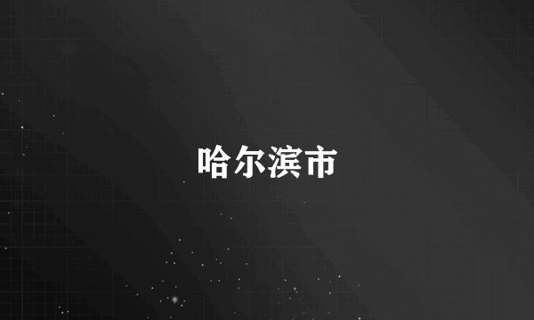 哈尔滨市
