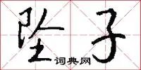 坠子