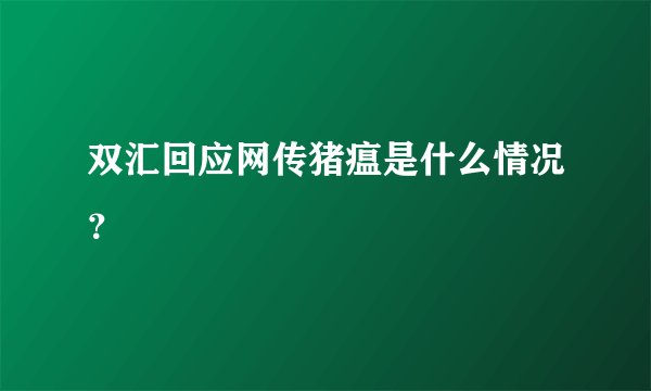 双汇回应网传猪瘟是什么情况?