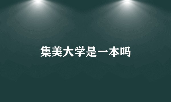 集美大学是一本吗