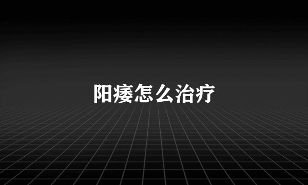 阳痿怎么治疗