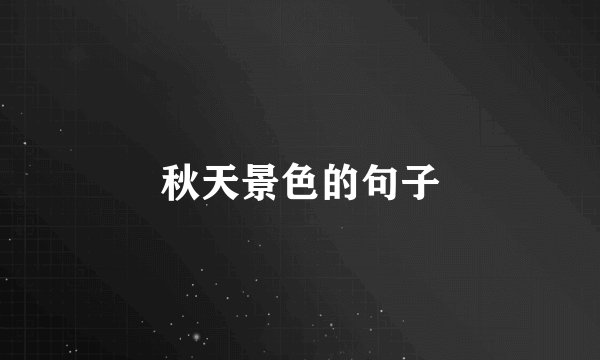 秋天景色的句子