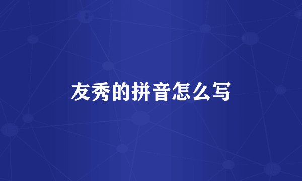 友秀的拼音怎么写