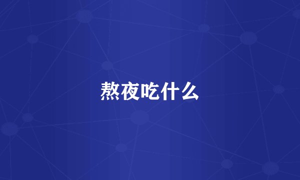 熬夜吃什么