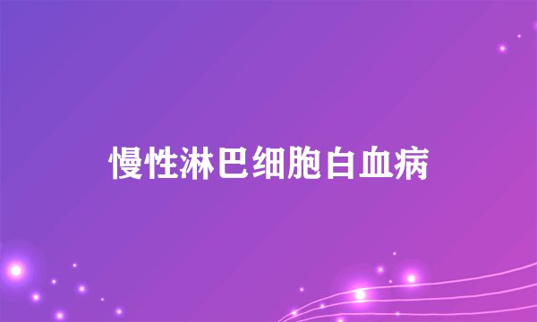 慢性淋巴细胞白血病