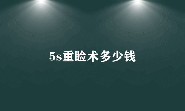 5s重睑术多少钱