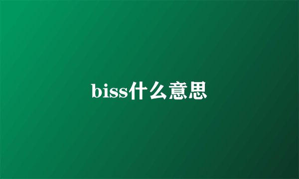 biss什么意思