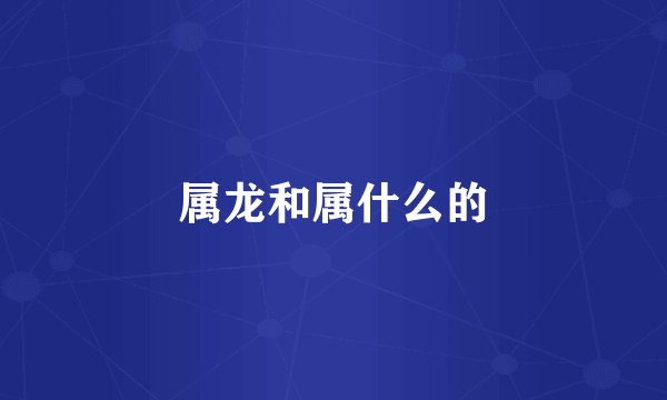 属龙和属什么的