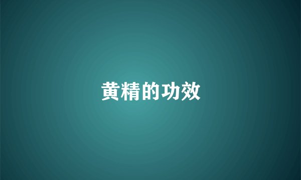 黄精的功效