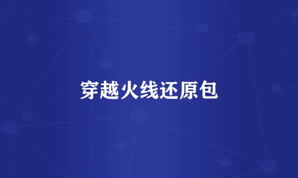 穿越火线还原包