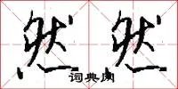 然然