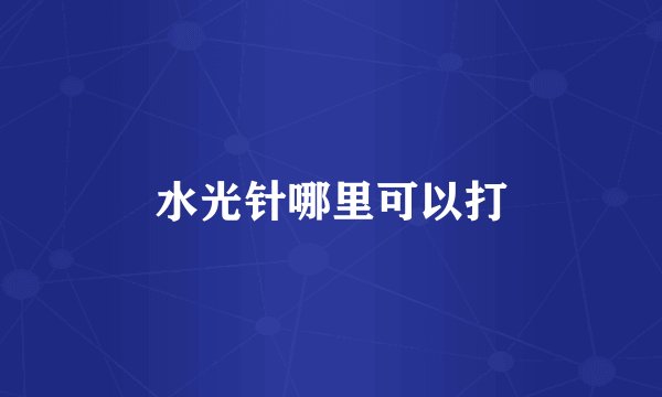 水光针哪里可以打