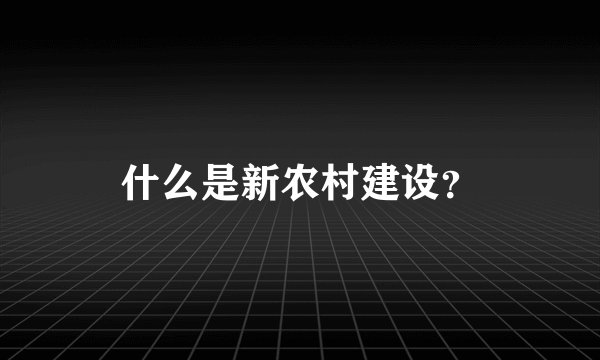 什么是新农村建设?