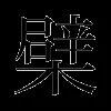 檗