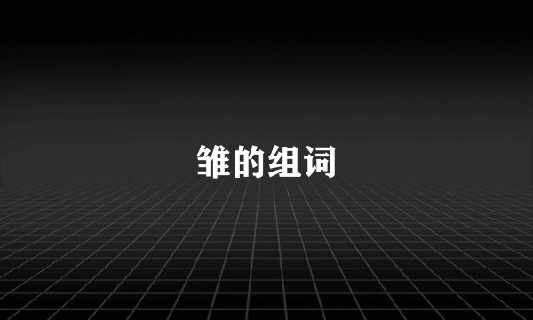 雏的组词