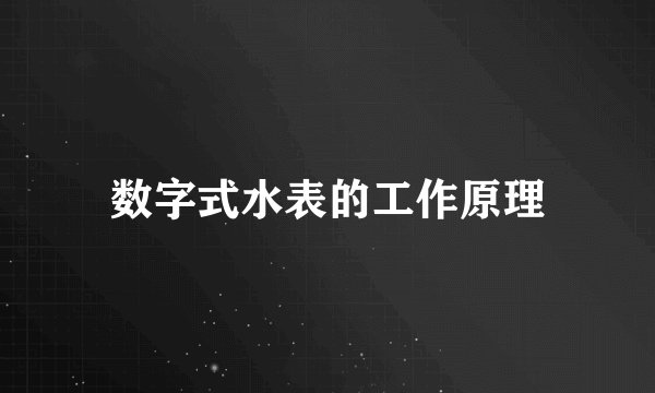 数字式水表的工作原理