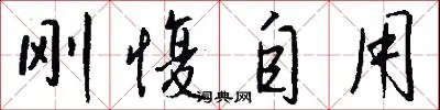 刚愎自用