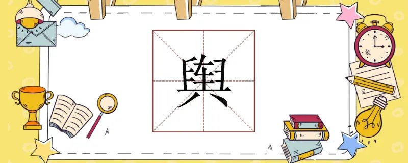 舆怎么读