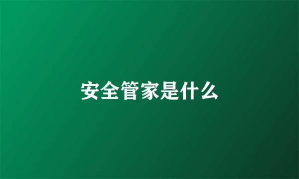 安全管家是什么