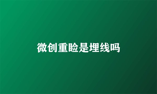 微创重睑是埋线吗