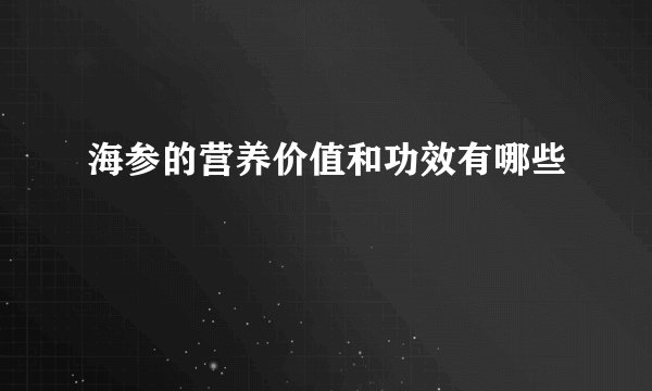 海参的营养价值和功效有哪些
