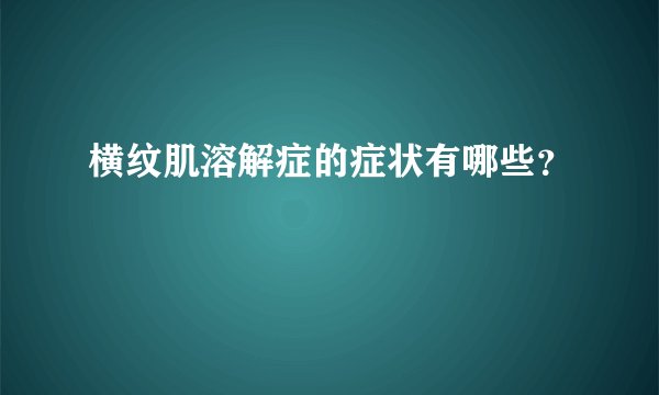 横纹肌溶解症的症状有哪些？