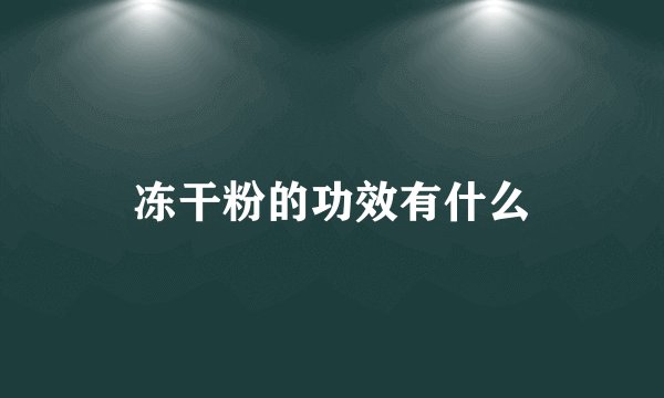 冻干粉的功效有什么