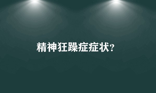 精神狂躁症症状?