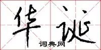 华诞