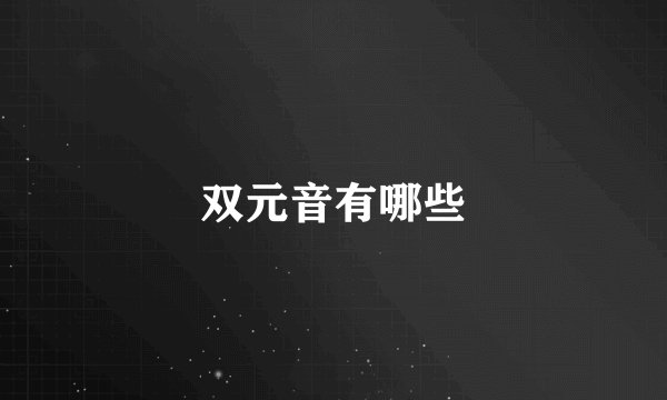 双元音有哪些