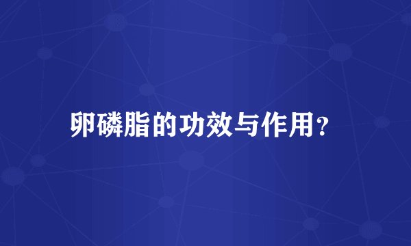 卵磷脂的功效与作用？