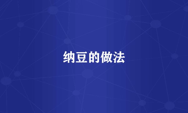 纳豆的做法