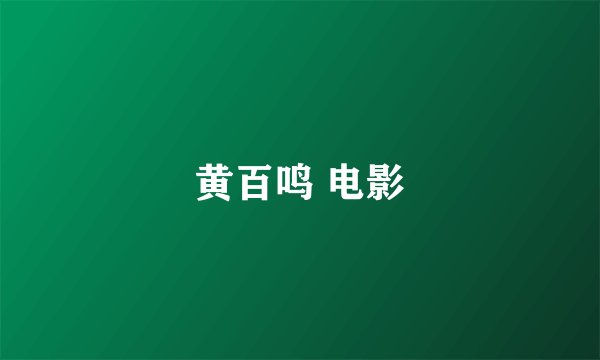 黄百鸣 电影