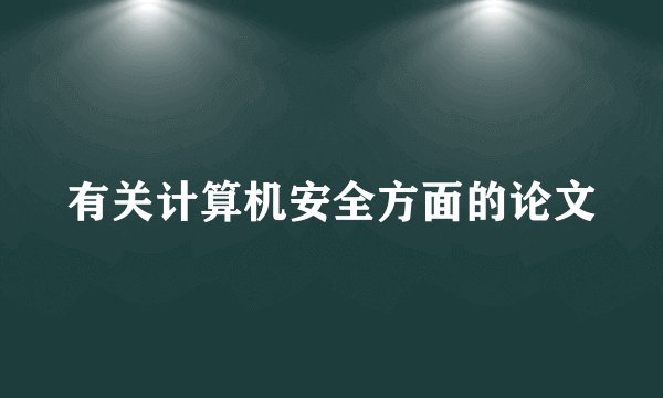 有关计算机安全方面的论文